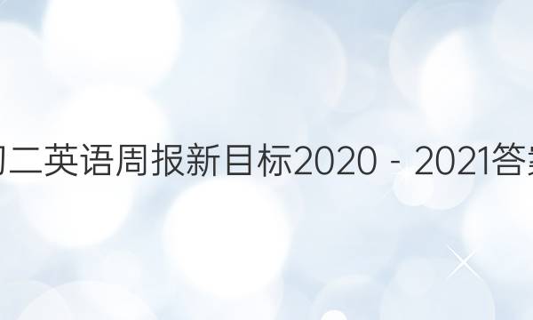 初二 英语周报新目标 2020－2021答案