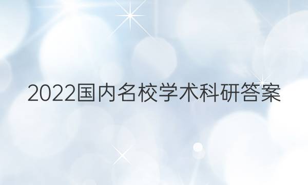 2022国内名校学术科研答案