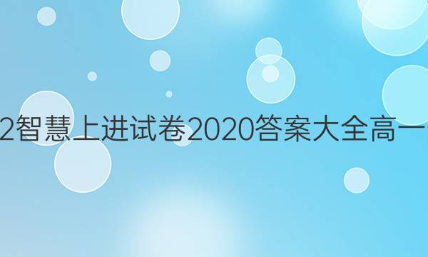 2022智慧上进试卷2020答案大全高一生物