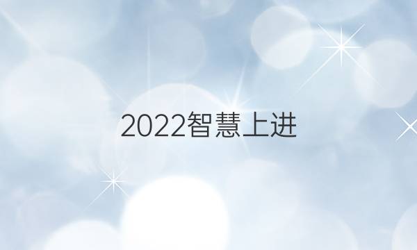 2022智慧上进.民校学术联盟答案