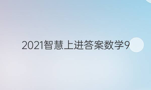 2021智慧上进答案数学9