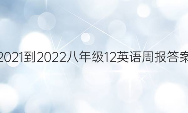 2021-2022八年级12英语周报答案