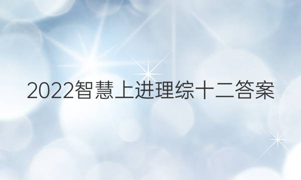 2022智慧上进理综十二答案