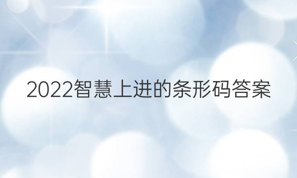 2022智慧上进的条形码答案