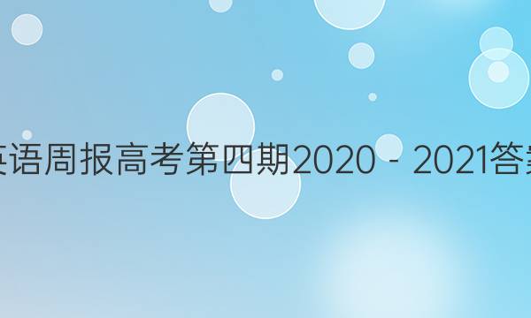 英语周报高考第四期2020－2021答案