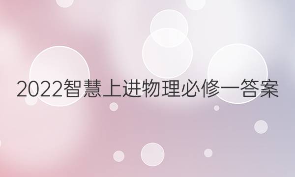 2022智慧上进物理必修一答案