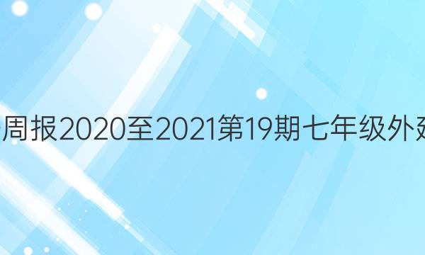 英语周报2020至2021第19期七年级外延DS。答案