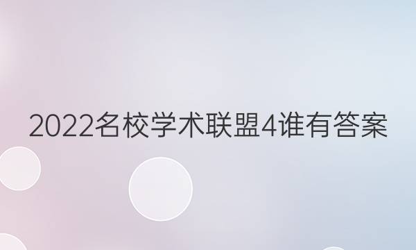2022名校学术联盟4谁有答案