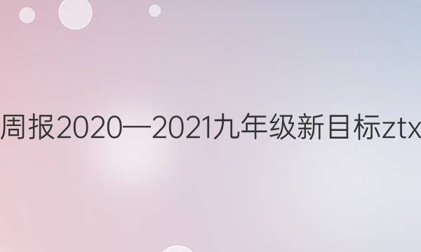 英语周报2020—2021九年级新目标ztx答案