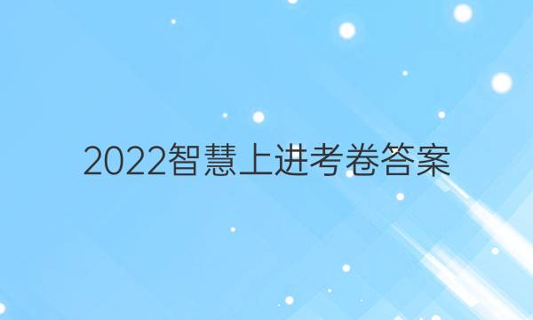 2022智慧上进考卷答案