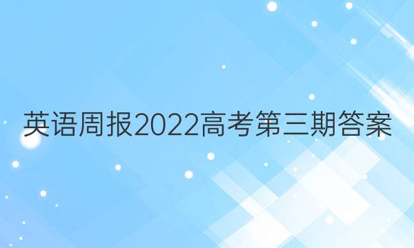 英语周报2022高考第三期答案