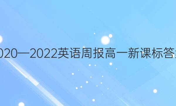 2020—2022英语周报高一新课标答案