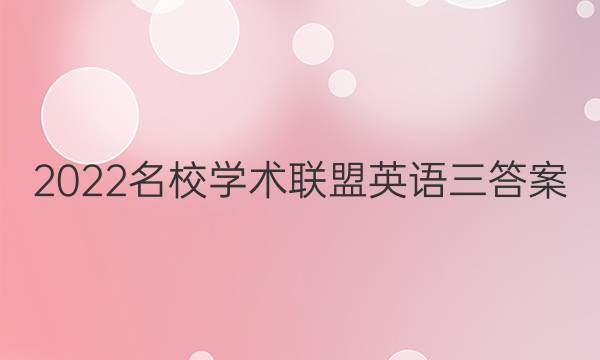 2022名校学术联盟英语三答案
