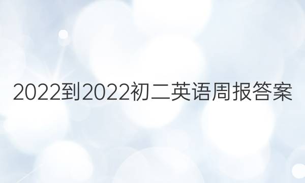 2022-2022 初二英语周报答案
