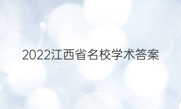 2022江西省名校学术答案