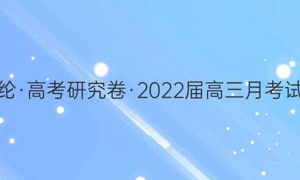 经纶·高考研究卷·2022届高三月考试卷（八）生物试题答案