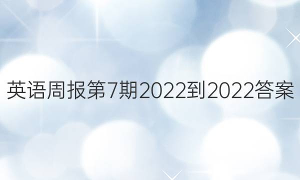 英语周报第7期2022-2022答案