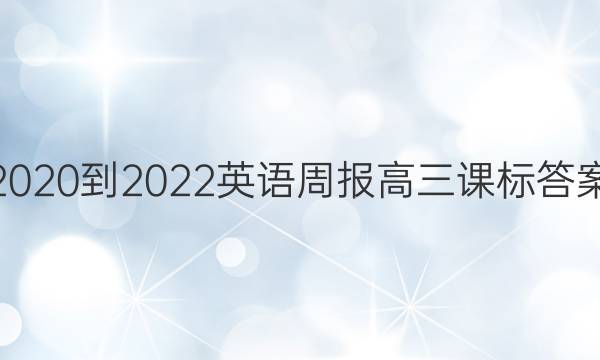 2020到2022英语周报高三课标答案