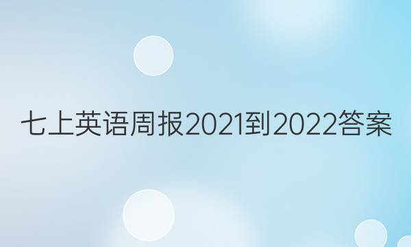 七上英语周报2021-2022答案
