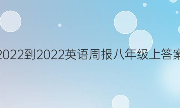 2022-2022英语周报八年级上答案
