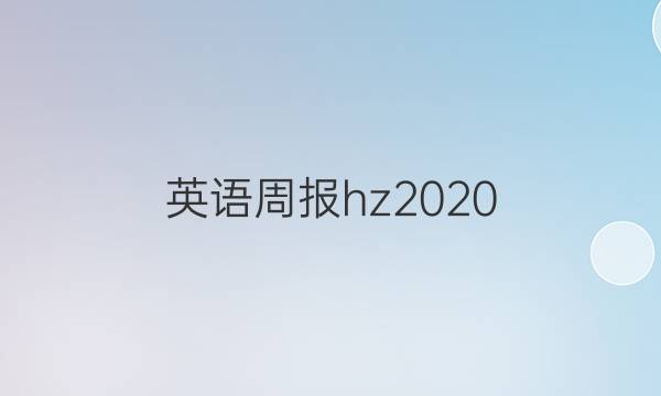 英语周报hz2020.2021答案