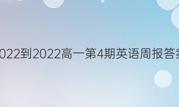 2022-2022高一第4期英语周报答案