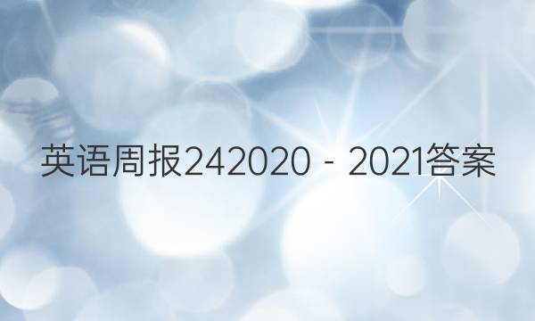 英语周报242020－2021答案