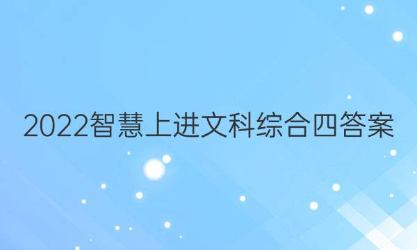 2022智慧上进文科综合四答案