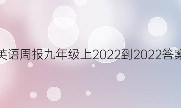 英语周报九年级上2022-2022答案