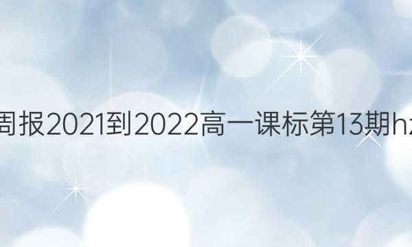 英语周报2021-2022高一课标第13期hz答案
