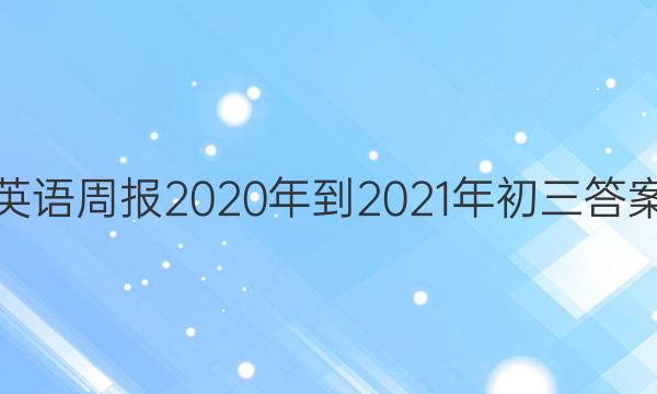 英语周报2020年到2021年初三答案