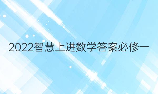 2022智慧上进数学答案必修一