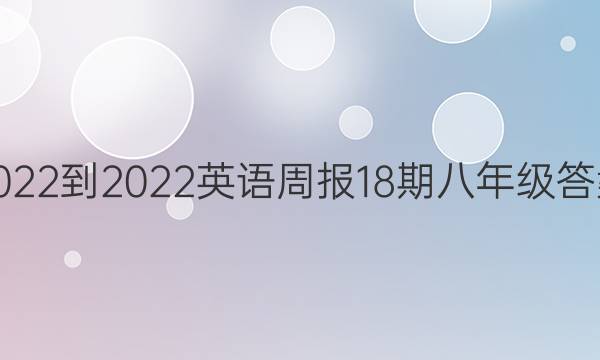 2022-2022英语周报18期八年级答案