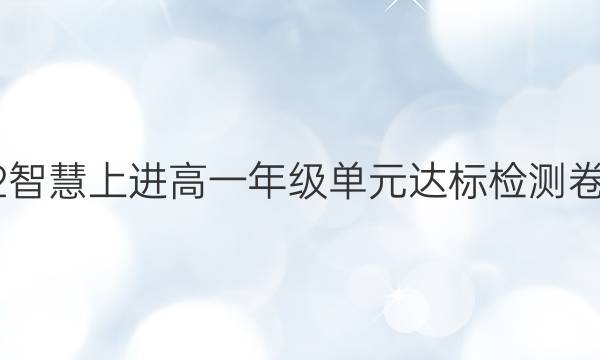 2022智慧上进 高一年级单元达标检测卷答案