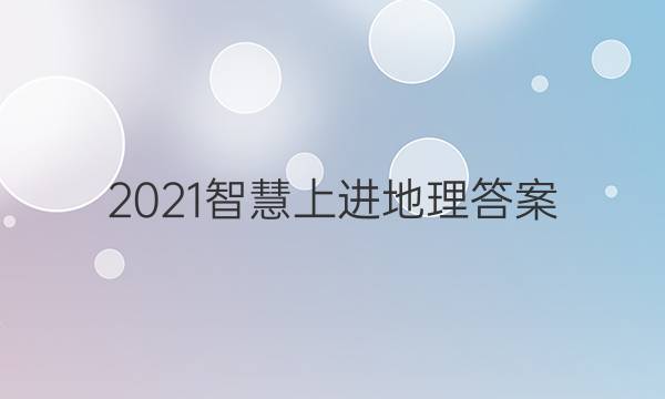 2021智慧上进地理答案