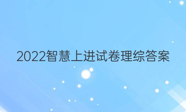 2022智慧上进试卷理综答案