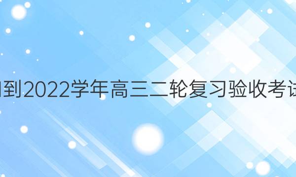 智慧上进·2021-2022学年高三二轮复习验收考试文科数学答案