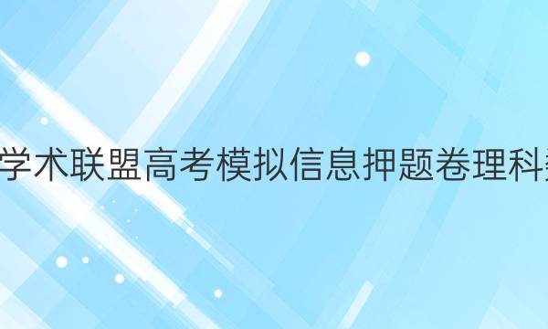 2022名校学术联盟高考模拟信息押题卷理科数学7答案