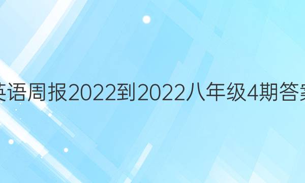英语周报2022-2022八年级4期答案
