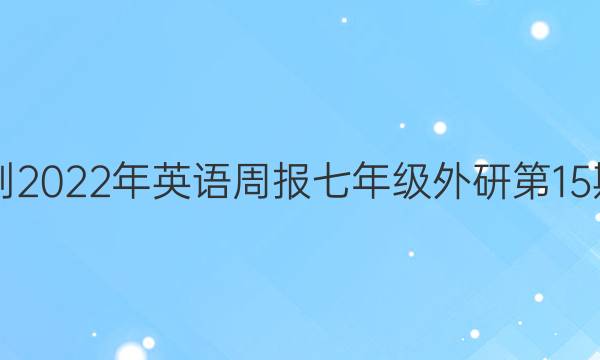 2021-2022年英语周报七年级外研第15期答案