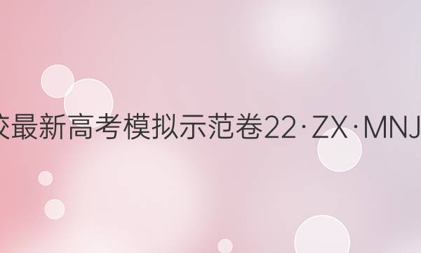 2022ȫ100У¸߿ģʾ 22ZXMNJѧĿơY Ŀѧ()6ͼƬ