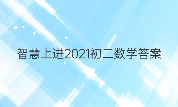 智慧上进2021初二数学答案