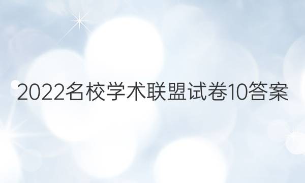 2022名校学术联盟试卷10答案