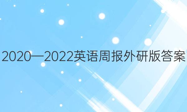2020—2022英语周报外研版答案
