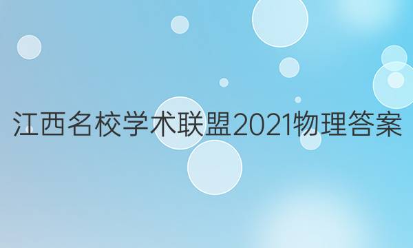 江西名校学术联盟2021物理答案