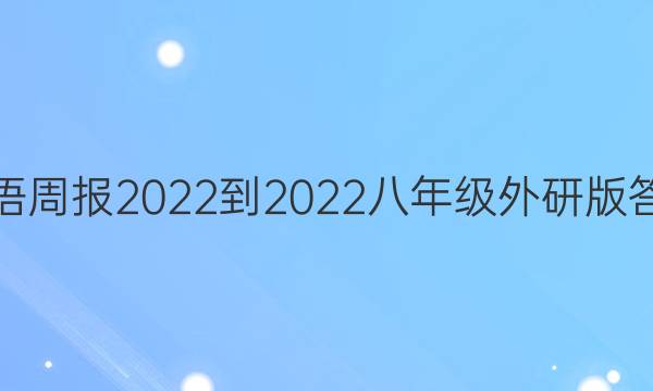 英语周报2022-2022八年级外研版答案
