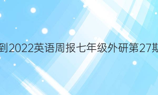 2021-2022英语周报七年级外研第27期答案