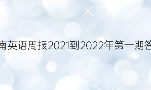 湖南英语周报2021-2022年第一期答案