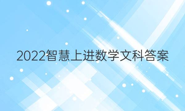 2022智慧上进数学文科答案