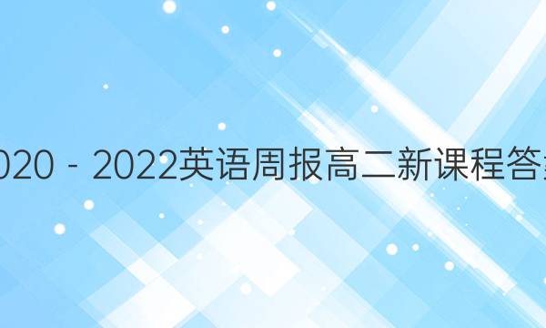 2020－2022英语周报高二新课程答案